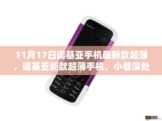 諾基亞新款超薄手機(jī)，小巷深處的11月驚喜