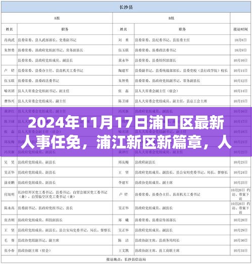 浦口區(qū)人事任免背后的勵志故事與成長力量，浦江新區(qū)開啟新篇章