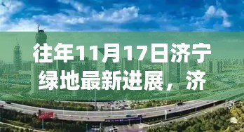 揭秘濟寧綠地最新進展，科技新紀元下的未來生活體驗之旅（濟寧綠地最新進展報道）