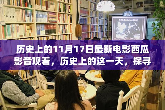 歷史上的11月17日，西瓜影音最新電影探尋之旅