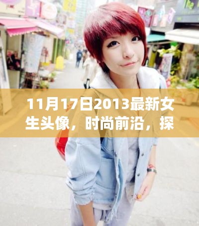 探索時尚前沿，最新女生頭像流行趨勢