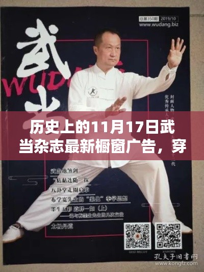 歷史上的11月17日武當雜志櫥窗廣告，穿越時空的魅力全新亮相