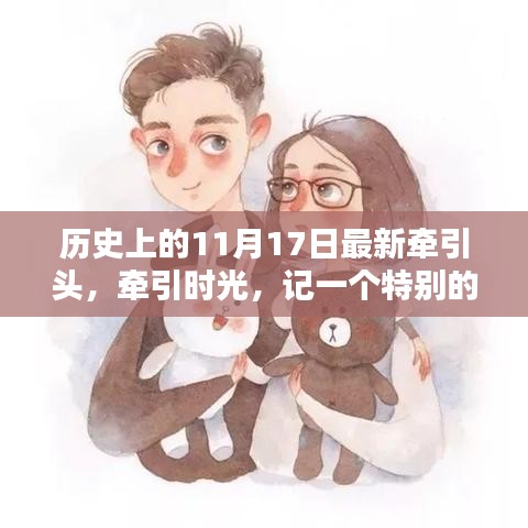 特別日子的牽引頭，時光回溯與紀(jì)念