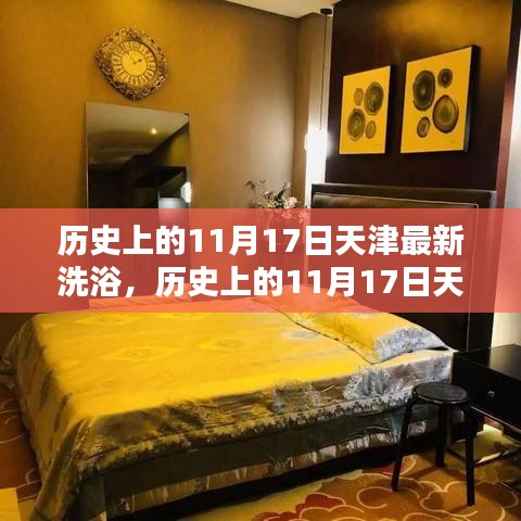 天津洗浴中心深度評測與介紹，歷史上的洗浴文化變遷及最新洗浴中心介紹（日期，11月17日）