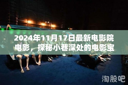 探秘獨(dú)家影院，揭秘小巷深處的電影寶藏，新鮮速遞2024年11月最新大片速遞