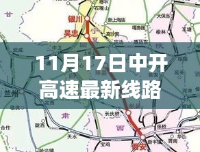 中開高速最新線路圖，勵志旅程，駕馭未來之路（11月17日更新）