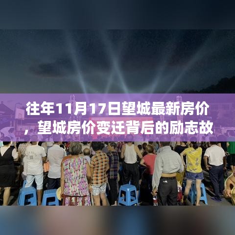 望城房?jī)r(jià)變遷背后的勵(lì)志故事，家園夢(mèng)想的實(shí)現(xiàn)與成長(zhǎng)歷程