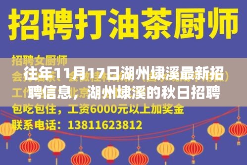 湖州埭溪秋日招聘奇遇，友情、工作與溫暖紐帶的新篇章