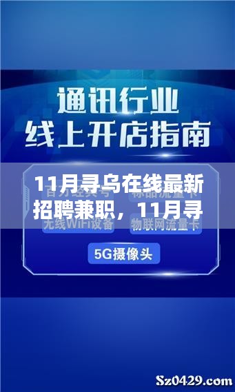 11月尋烏在線兼職招聘，探索靈活就業(yè)的新機遇