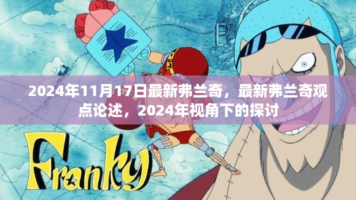 最新弗蘭奇觀點(diǎn)論述，2024年視角下的深入探討