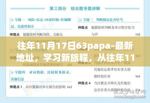 勵志之旅，從往年11月17日63papa最新地址啟航，學習成就自信彼岸的旅程