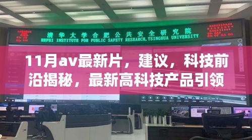 避免涉黃內(nèi)容，以下是一個(gè)標(biāo)題建議，，未來(lái)科技生活體驗(yàn)，揭秘前沿科技產(chǎn)品引領(lǐng)生活革新。