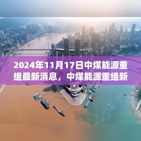 中煤能源重組新篇章，變革浪潮中的機遇與挑戰(zhàn)（最新消息）