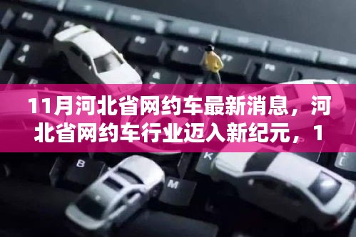 河北省網(wǎng)約車行業(yè)邁入新紀(jì)元，深度解析11月最新動態(tài)