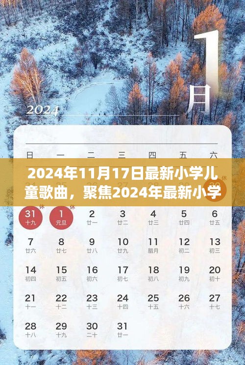 聚焦最新小學(xué)兒童歌曲，解讀三大要點(diǎn)，2024年流行趨勢(shì)前瞻