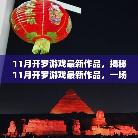 策略與創(chuàng)意的盛宴，揭秘開羅游戲最新力作