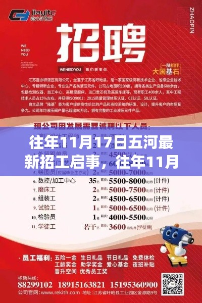 往年11月17日五河最新招工啟事詳解與評(píng)測(cè)報(bào)告