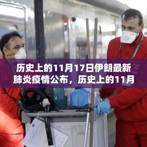 伊朗歷史上的11月17日新冠肺炎最新疫情公布及其深度分析。