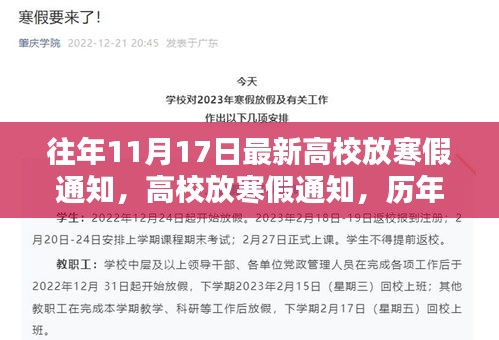 歷年11月17日高校放寒假通知回顧與影響分析，最新通知下的寒假安排展望