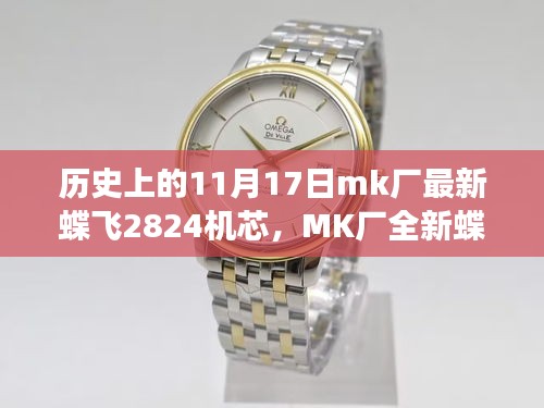 MK廠全新蝶飛2824機(jī)芯，科技蝶變重塑生活韻律的歷史時刻
