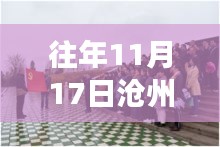 滄州昔日硝煙場轉(zhuǎn)變成學(xué)習(xí)勝地，自信與成就感的重塑之旅