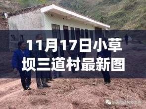 探秘小草壩三道村，自然畫(huà)卷的心靈之旅最新圖片報(bào)道（11月17日）