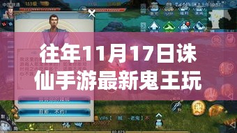 揭秘往年11月17日誅仙手游鬼王玩法，進(jìn)階秘籍與全新攻略重磅來襲！