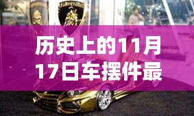 歷史上的11月17日車擺件最新款圖片探析與觀點(diǎn)分享