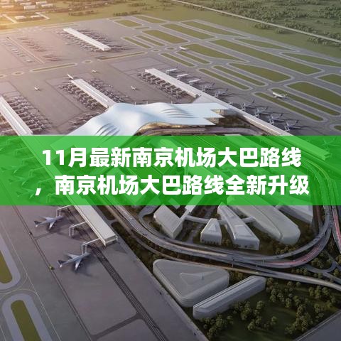 南京機(jī)場大巴路線全新升級(jí)深度測評(píng)與介紹，11月最新路線解析