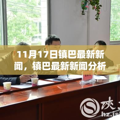 鎮(zhèn)巴最新新聞聚焦，觀點探討與深度分析（11月17日）