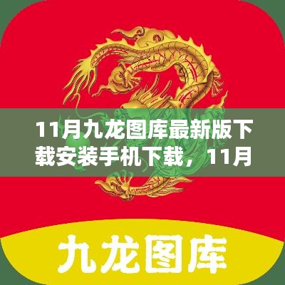 11月九龍圖庫最新版下載與安裝指南，手機下載步驟詳解