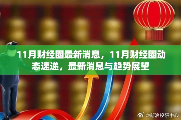 11月財經圈動態(tài)速遞，最新消息與趨勢展望