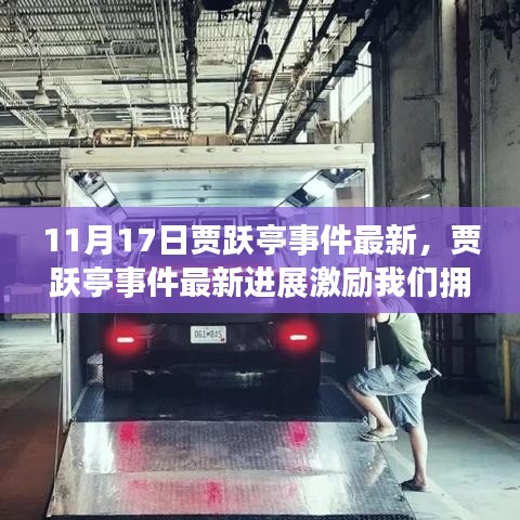 賈躍亭事件最新進(jìn)展鼓舞人心，擁抱變化，學(xué)習(xí)成就自信與輝煌之路