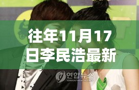 李民浩熒屏新劇，十一月十七日的日常溫情時(shí)光