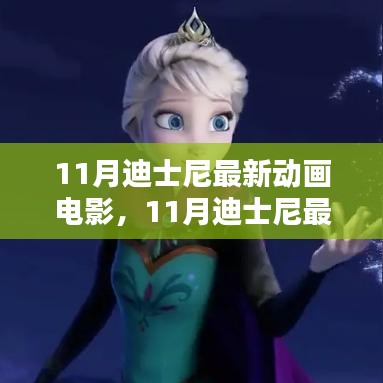 迪士尼全新動畫電影評測與介紹，揭秘11月最新力作！