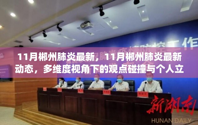 多維度視角下的觀點(diǎn)碰撞與個(gè)人立場(chǎng)，探討郴州肺炎最新動(dòng)態(tài)與進(jìn)展
