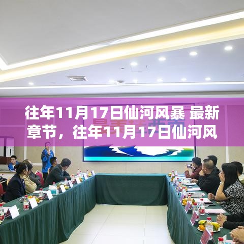 往年11月17日仙河風暴揭秘，最新章節(jié)一覽