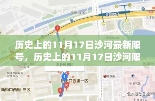 沙河11月17日限號措施，成效與挑戰(zhàn)并存的歷史回顧