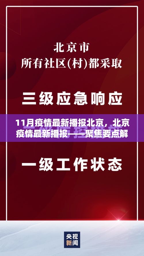 北京疫情最新播報(bào)，聚焦要點(diǎn)解析與防控科普知識(shí)普及