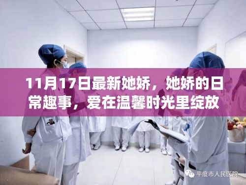 愛在溫馨時光綻放，她嬌的日常趣事記錄