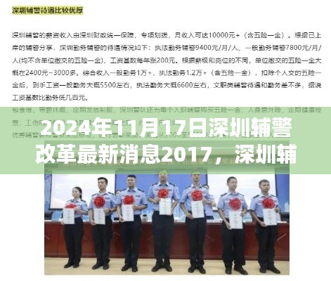 深圳輔警改革深度評測與介紹，最新動態(tài)及改革進展報告（2024年11月）
