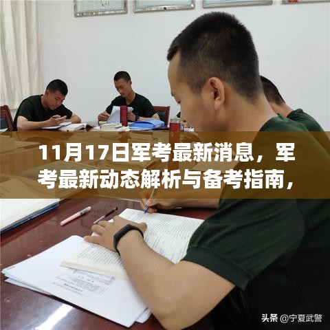 最新軍考動態(tài)解析與備考指南，引領你走向成功之路（11月版）
