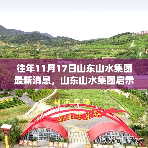 山東山水集團(tuán)，啟示錄背后的變化與成就之源