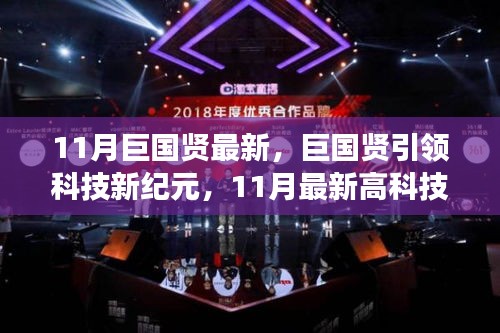 巨國賢引領科技革新，11月最新高科技產品重塑生活體驗