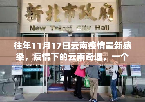 云南奇遇，疫情下的溫情友情與陪伴故事