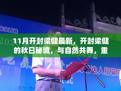 開封梁健秋日秘境之旅，與自然共舞，探尋內(nèi)心寧靜