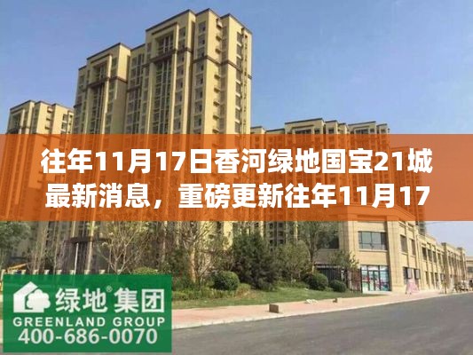 往年11月17日香河綠地國寶21城最新動態(tài)重磅更新揭秘