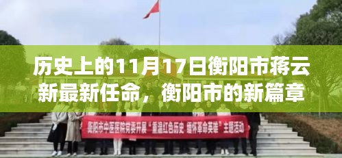 衡陽市蔣云新溫馨任命故事，開啟新篇章的11月17日歷史時(shí)刻