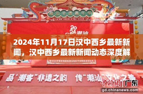 漢中西鄉(xiāng)最新新聞動態(tài)深度解析與多維度分析，特性、體驗、競爭對比及用戶群體探討，2024年11月17日專題報道