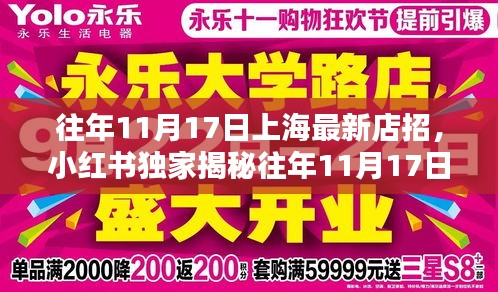 「獨家揭秘，往年11月17日上海店招新風(fēng)尚，潮流打卡勝地小紅書全攻略」